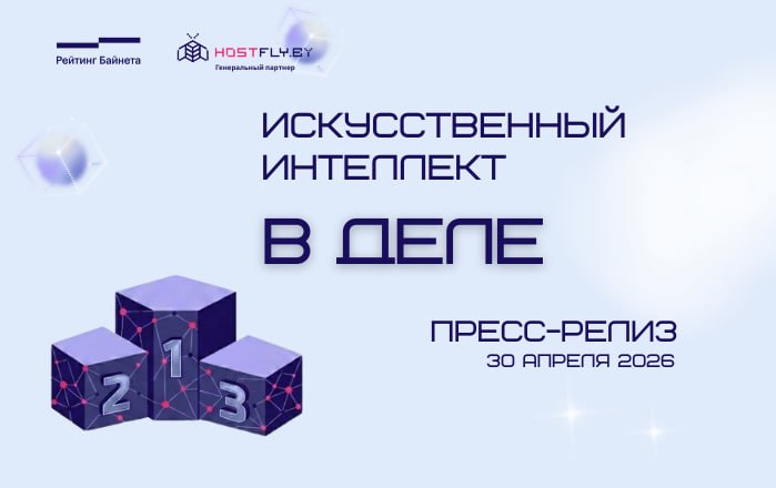 Hostfly назвал победителей номинации «Искусственный интеллект в деле» на Рейтинге Байнета 2026
