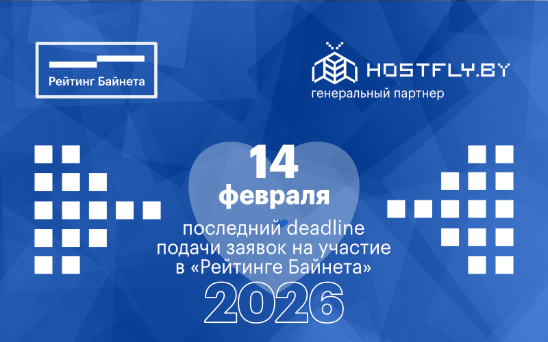 Новый deadline приема заявок на участие в рейтингах проекта «Рейтинг Байнета»