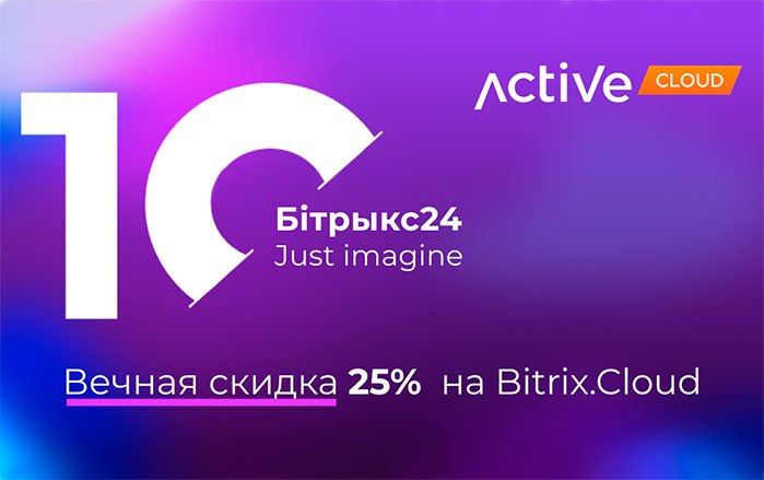 Вечная скидка 25% на BitrixCloud. Выгодно и мощно как 1С Битрикс (Беларусь)