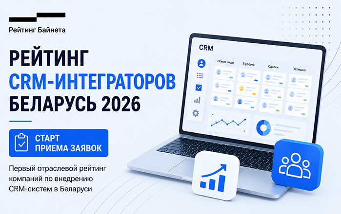 Рейтинг Байнета запускает Рейтинг CRM-интеграторов Беларуси 2026
