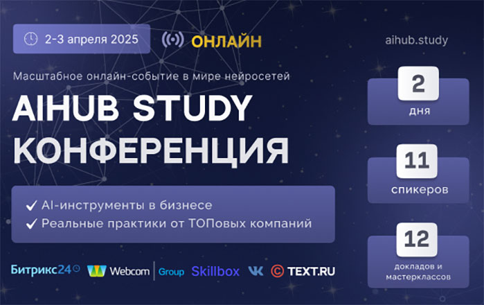 VK, Text.ru и Craftum на масштабной онлайн-конференции AiHUB STUDY 2025