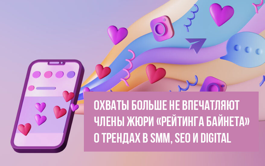 «Охваты больше не впечатляют сами по себе»: Члены Жюри — о трендах в SMM, SEO и digital-коммуникациях