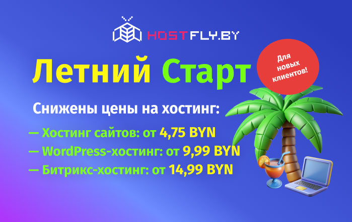 Провайдер HostFly.by запустил летнюю акцию со скидками до 35% на хостинг для новых клиентов