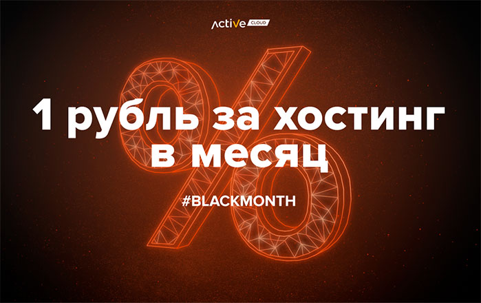 Хостинг для топовых CMS от ActiveCloud