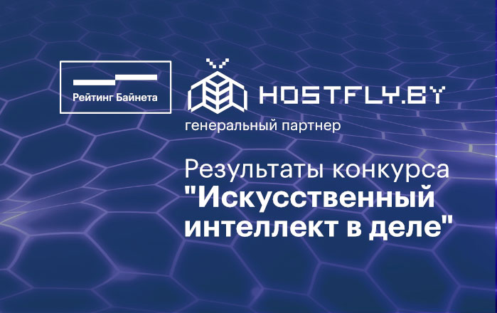 Результаты конкурса «Искусственный интеллект в деле»