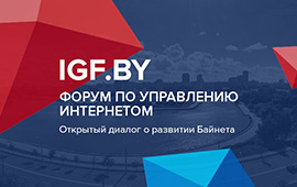 Первый Форум по управлению интернетом состоится в Минске уже этой весной!