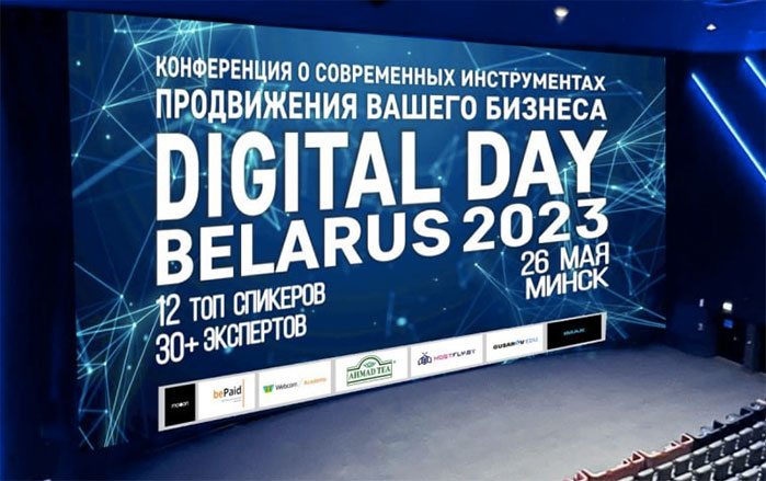 Digital Day Belarus 2023. Ранняя продажа билетов до 10 мая!   