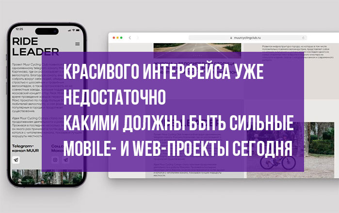 «Красивого интерфейса уже недостаточно»: Члены Жюри — о том, какими должны быть сильные mobile- и web-проекты сегодня
