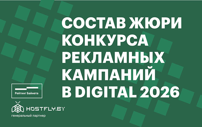 Состав жюри Конкурса рекламных кампаний в digital Беларуси 2026 года