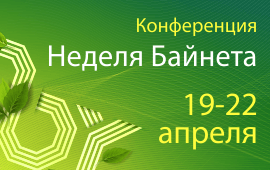 Международная конференция по интернет-маркетингу «Неделя Байнета. Возрождение» пройдет с 19 по 22 апреля