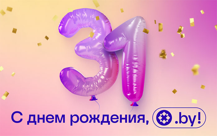 Какой реальный размер Байнета: зоне .BY исполняется 31 год