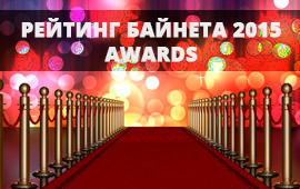 Церемония награждения участников «Рейтинга Байнета» пройдет 21 апреля