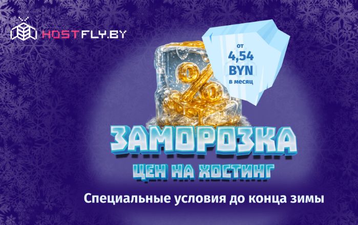 Акция «Заморозка» от Hostfly. Только холодный расчет, только выгодные тарифы