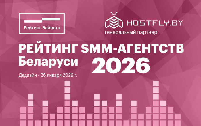 Объявлен старт приема заявок на участие в Рейтинга SMM-агентств Беларуси 2026
