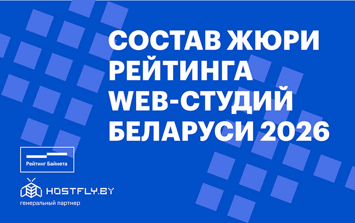 Состав жюри Рейтинга WEB-студий Беларуси 2026 года и Конкурса web-проектов