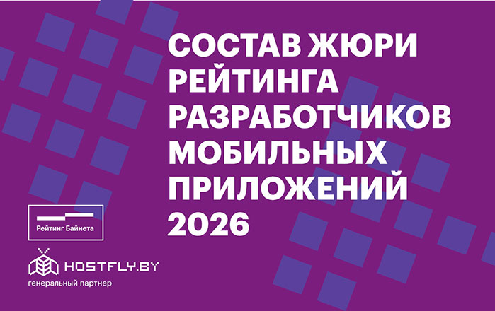 Состав жюри Рейтинга разработчиков мобильных приложений 2026 года и Конкурса проектов