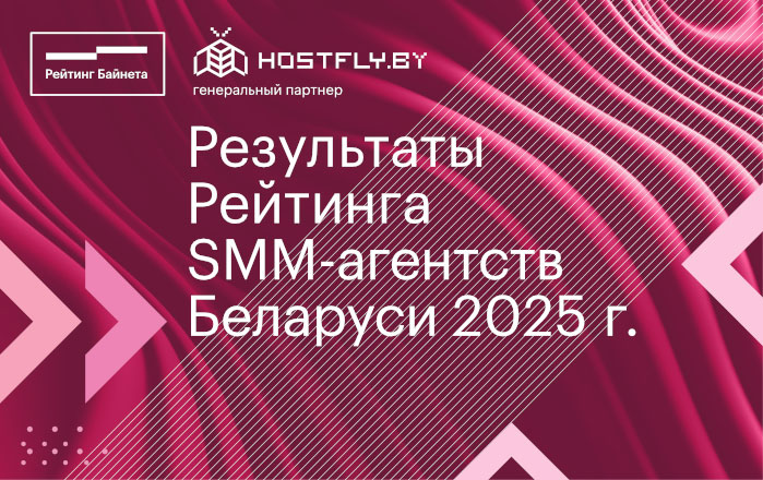 Результаты Рейтинга SMM-агентств Беларуси 2025 года