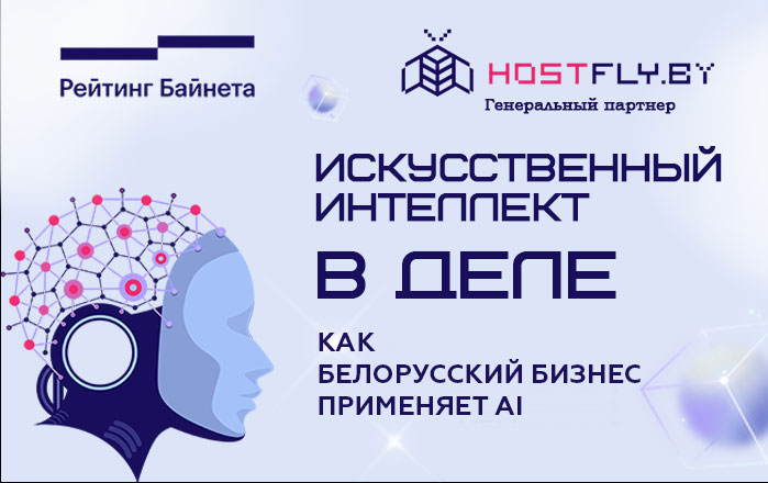Искусственный интеллект в деле: как белорусский бизнес применяет AI