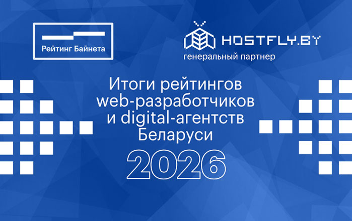 Итоги рейтингов web-разработчиков и digital-агентств Беларуси 2026 года