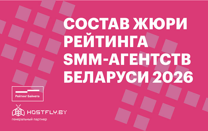 Состав жюри Рейтинга SMM-агентств Беларуси 2026 года 