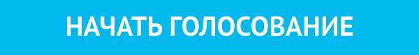 Начать голосование Конкурс сайтов 2017