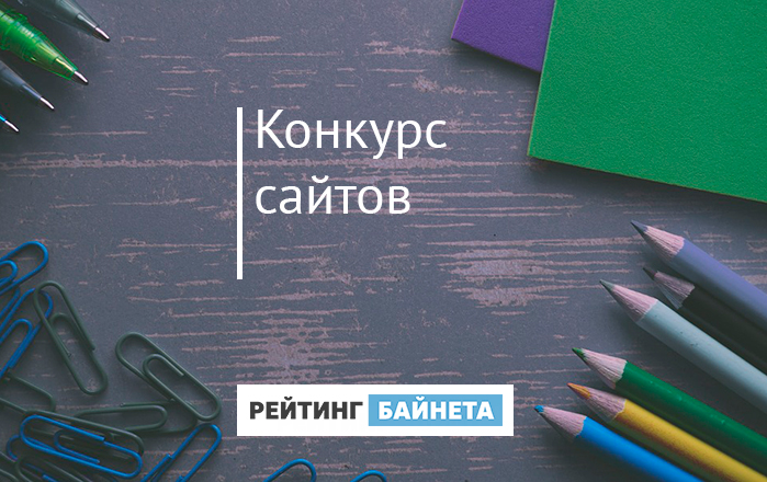 «Конкурс сайтов» «Рейтинг Байнета»
