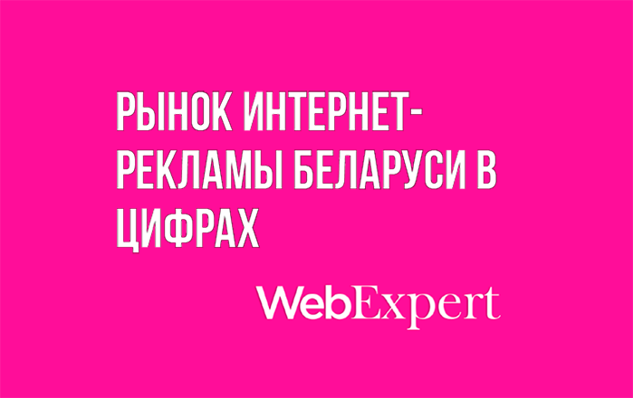 Digital media Belarus Рынок интернет-рекламы Беларусь