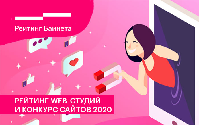«Рейтинг Байнета» объявляет о старте Девятого Рейтинга web-разработчиков Беларуси