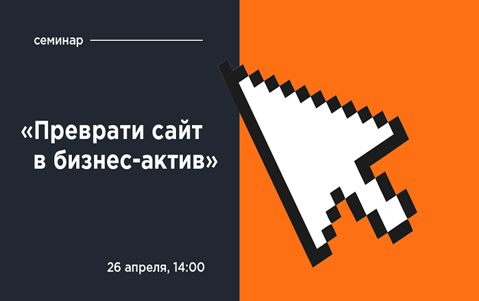 Семинар «Преврати сайт в бизнес-актив» Performance marketing agency GUSAROV