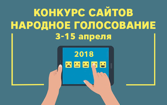 Народное голосование за проекты в Конкурсе сайтов «Рейтинга Байнета» стартовало 3 апреля