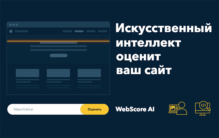 WebScore AI — бесплатный сервис проверки сайта на привлекательность для пользователей WebScore AI — бесплатный сервис проверки сайта на привлекательность для пользователей