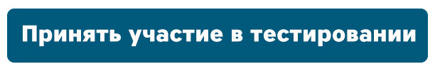 Запрос на участие в тестировании ActiveCloud knopka_active_ver10.png