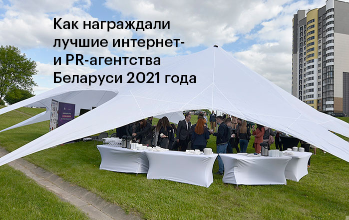 Церемония награждения лучшие интернет- и PR-агентства Беларуси 2021 года