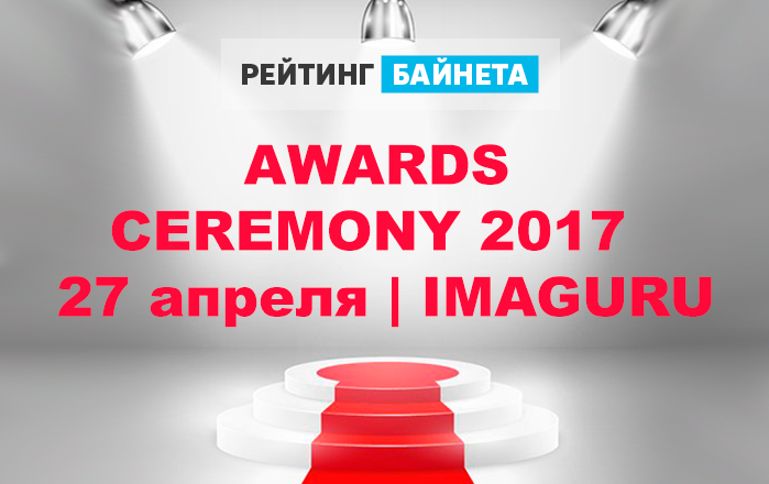 Awards Рейтинг Байнета 2017 Awards Рейтинг Байнета 2017