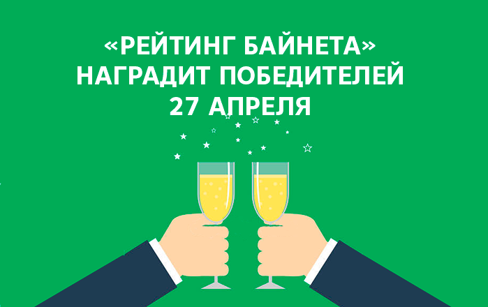 27 апреля в IMAGURU будут объявлены результаты весенних рейтингов проекта «Рейтинг Байнета»