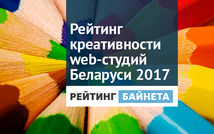 Рейтинг креативности web-разработчиков Беларуси