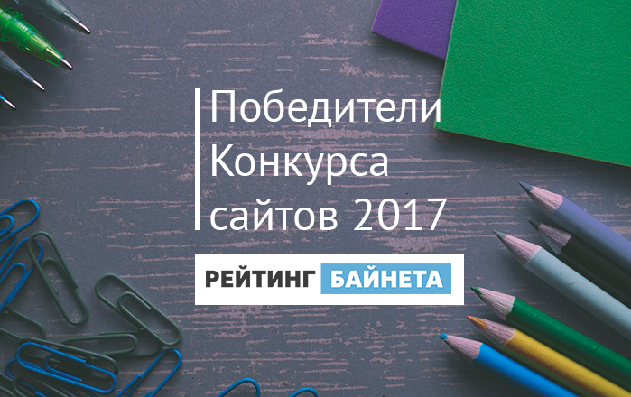 Конкурс сайтов 2017