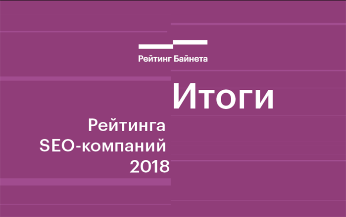 Итоги Рейтинга SEO-компаний Беларуси 2018