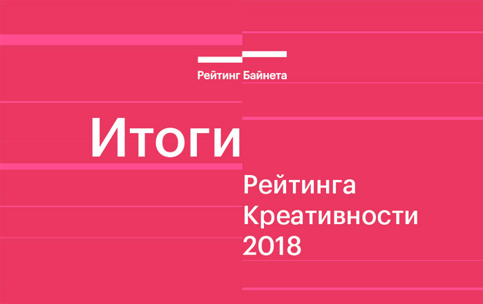 В Беларуси второй год подряд составлен Рейтинг Креативности web-студий