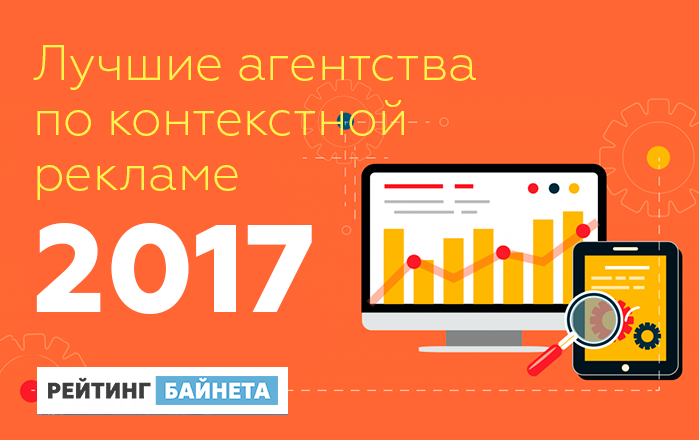 Рейтинг агентств по контекстной рекламе Рейтинг агентств по контекстной рекламе