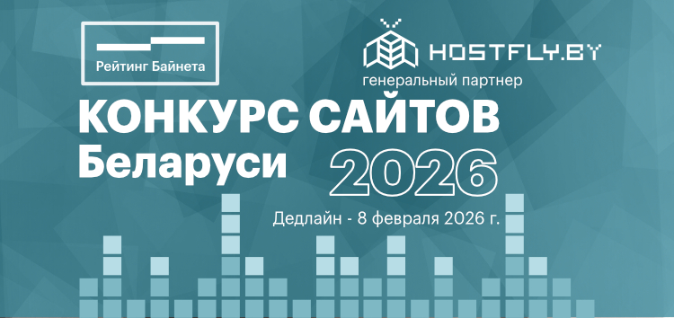 Конкурс сайтов и web-проектов Беларуси 2026