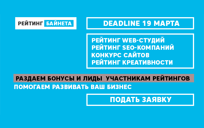 19 марта — deadline подачи заявок на участие в весенних РейтингахРейтинг Байнета 19 марта — deadline подачи заявок на участие в весенних РейтингахРейтинг Байнета