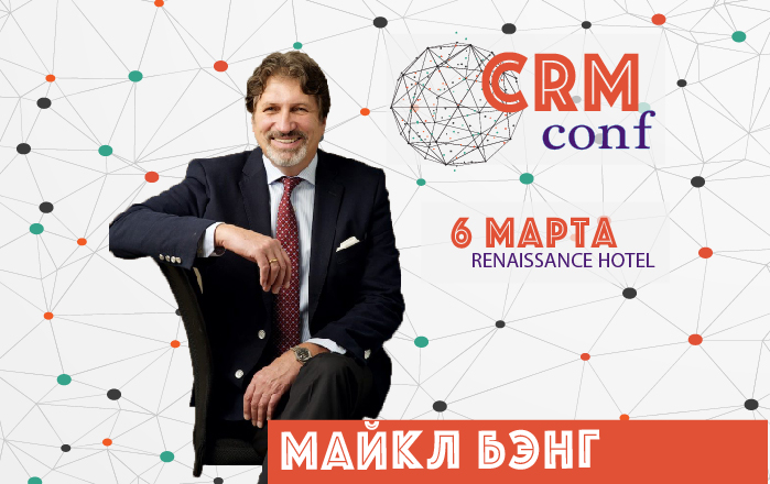 «1С-Битрикс» — CRM Conference.