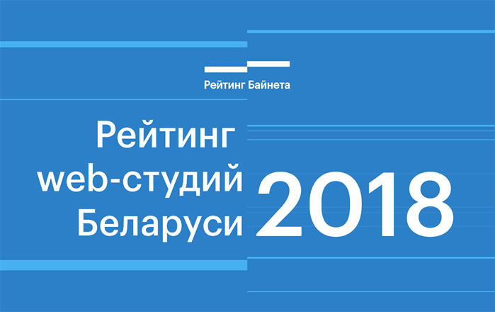 Итоги Рейтинга web-разработчиков Беларуси 2018 года Итоги Рейтинга web-разработчиков Беларуси 2018 года