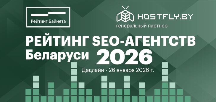 Топ рейтинг лучших SEO компаний Беларуси | Оптимизация и продвижение сайтов 2025, 2026