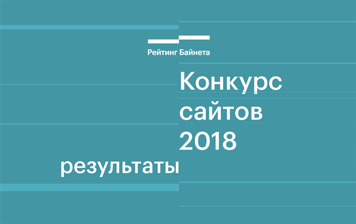 Победители Конкурса сайтов 2018 года