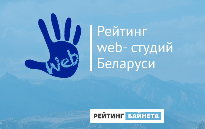 Рейтинг web-студий Беларуси 2017 «Рейтинг Байнета»