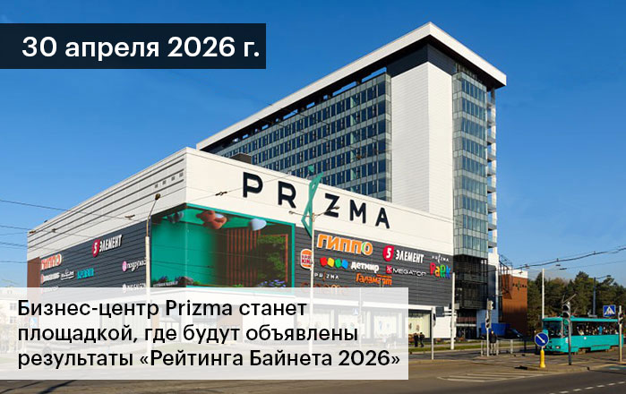 699.jpg Итоги Рейтинга Байнета 2026 будут подведены в БЦ Prizma