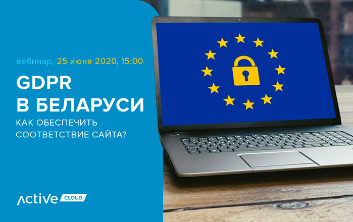 Вебинар-по-GDPR-25-июня.jpg