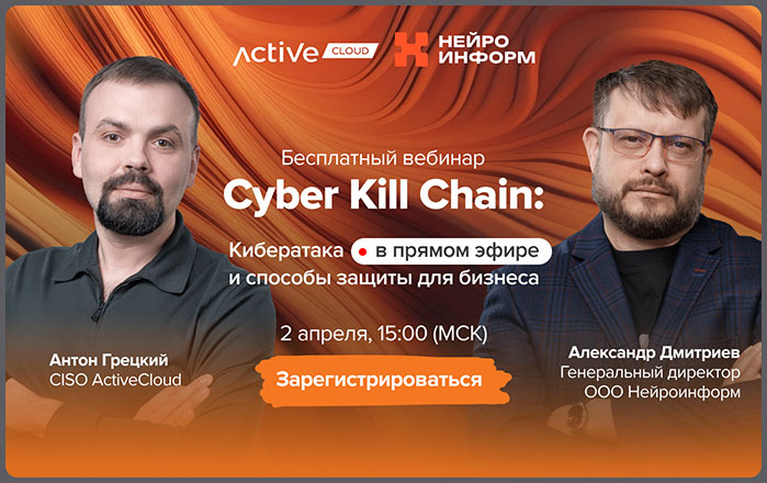 Cyber Kill Chain: кибератака в прямом эфире и способы защиты для бизнеса